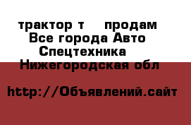 трактор т-40 продам - Все города Авто » Спецтехника   . Нижегородская обл.